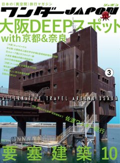 【新本】ワンダーJAPON 3　大阪DEEPスポット　with奈良＆京都の画像