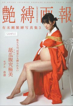 『艶縛画報』3　舐瓜腹究極美／妊婦責絵図　【艶縛画報社】の画像