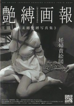 『艶縛画報』3　舐瓜腹究極美／妊婦責絵図　【艶縛画報社】画像