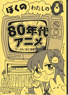 ぼくのわたしの80年代アニメ　の画像