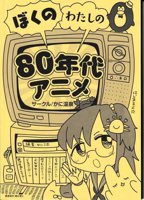 ぼくのわたしの80年代アニメ　画像