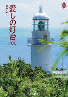 愛しの灯台100　の画像