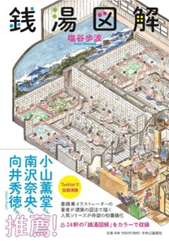 銭湯図解　【新刊・サイン特製ポスター付き】　塩谷歩波画像