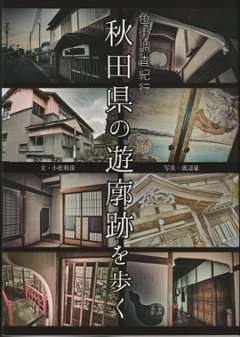 色街調査紀行　秋田県の遊郭跡を歩く（カストリ出版）の画像