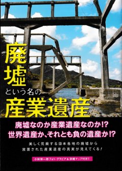 廃墟という名の産業遺産　の画像