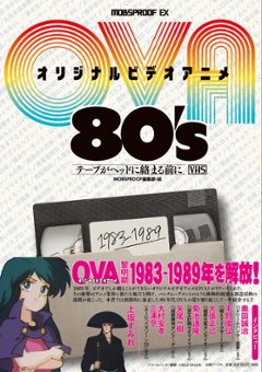 オリジナルビデオアニメ(OVA)80's: テープがヘッドに絡まる前にの画像