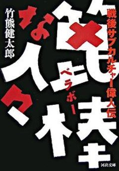 篦棒な人々 : 戦後サブカルチャー偉人伝　/　竹熊健太郎の画像