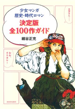 少女マンガ歴史・時代ロマン決定版全１００作ガイドの画像