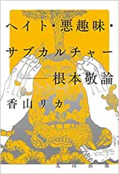 ヘイト・悪趣味・サブカルチャー　根本敬論の画像