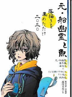 元・船幽霊と魚　落描きだけを集めただけ二〇二〇　【瓶詰天獄・人形地獄・高川ヨ志ノリ】の画像