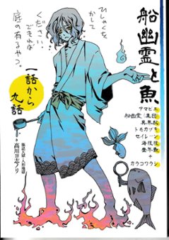 船幽霊と魚　1話から9話　【瓶詰天獄・人形地獄(高川ヨ志ノリ)】の画像