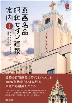 新装版　東西名品　昭和モダン建築案内の画像