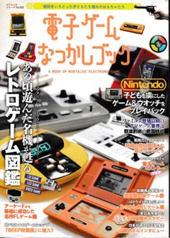 電子ゲームなつかしブックの画像