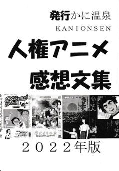 人権アニメ感想文集　2022年版　【かに温泉】の画像