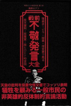 【サイン本】戦前不敬発言大全 著：高井ホアン　落書き・ビラ・投書・怪文書で見る反天皇制・反皇室・反ヒロヒト的言説 （戦前ホンネ発言大全）　画像