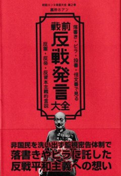 　【サイン本】戦前反戦発言大全　著：高井ホアン　落書き・ビラ・投書・怪文書で見る反軍・反帝・反資本主義的言説の画像