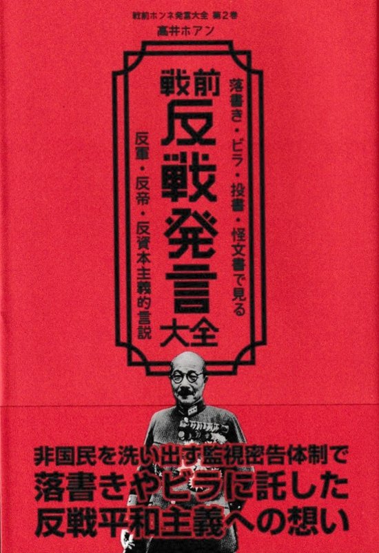 　【サイン本】戦前反戦発言大全　著：高井ホアン　落書き・ビラ・投書・怪文書で見る反軍・反帝・反資本主義的言説画像