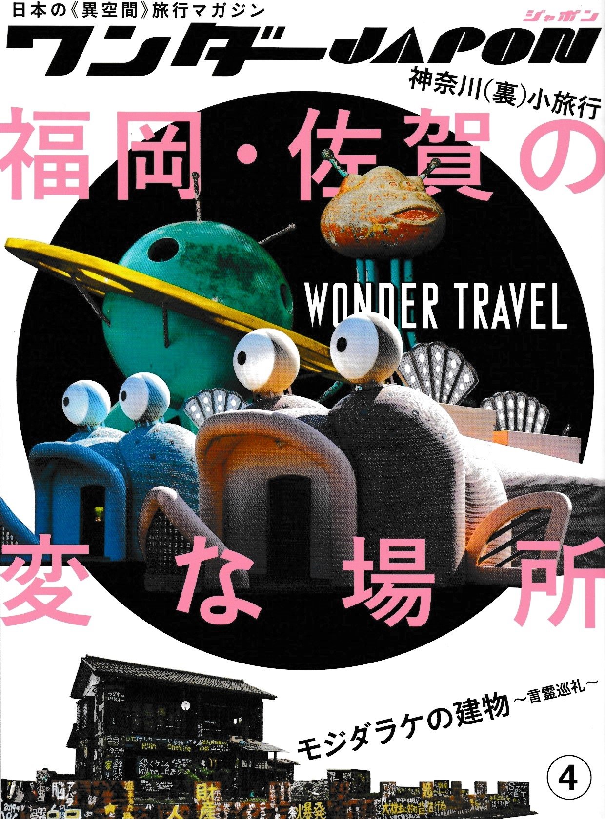 ワンダーJAPON vol.4 福岡・佐賀の変な場所：モジダラケの建物～言霊