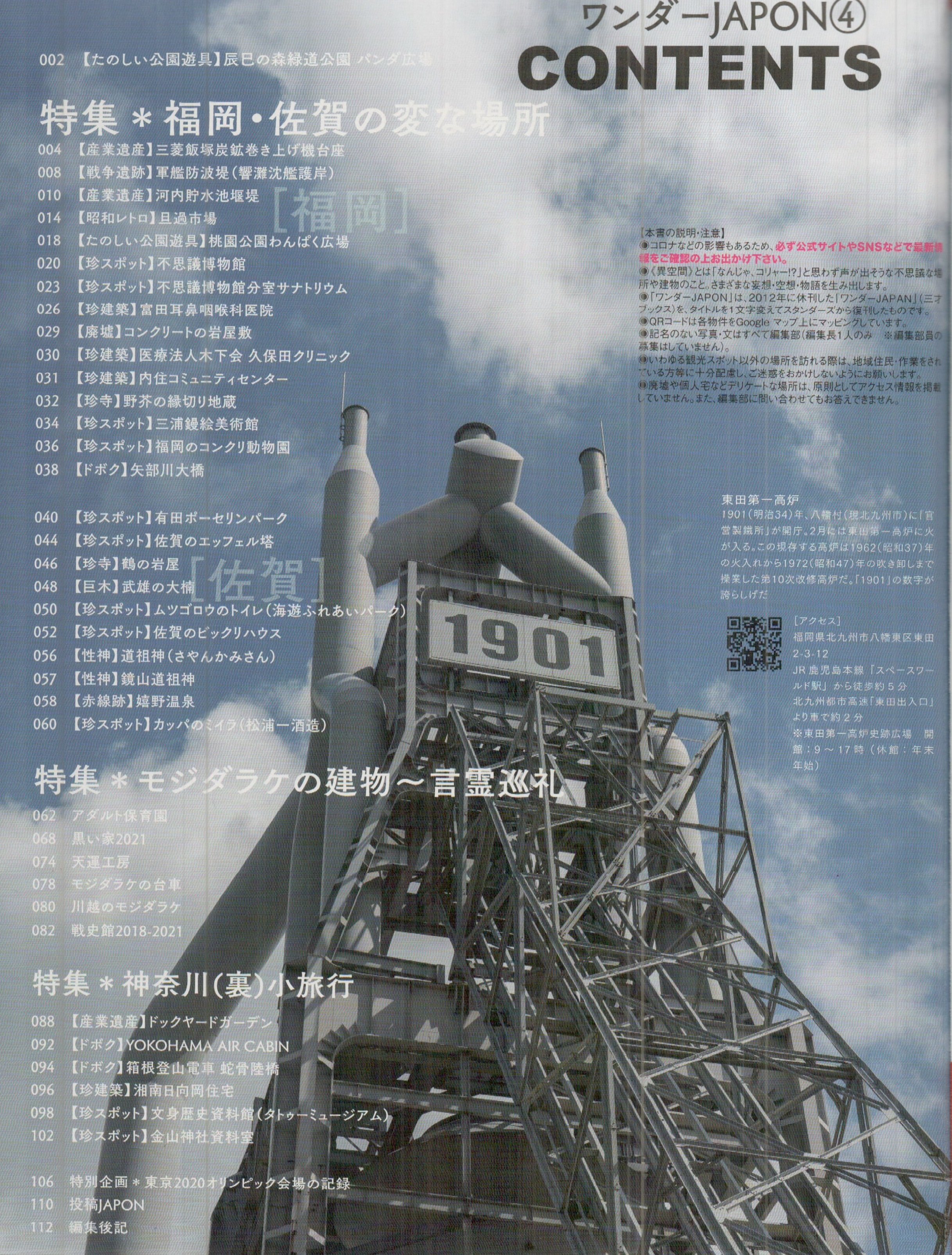 ワンダーJAPON vol.4 福岡・佐賀の変な場所：モジダラケの建物～言霊