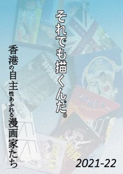 それでも描き続けるんだ　【大香港研究会】画像