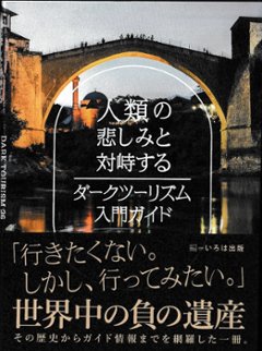 人類の悲しみと対峙する ダークツーリズム入門ガイドの画像