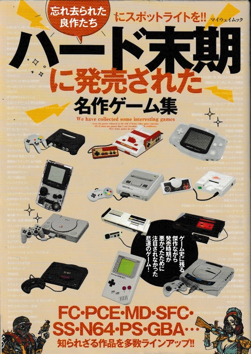 ハード末期に発売された名作ゲーム集 ｜創作品モール あるる