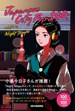 Japanese City Pop 100, selected by Night Tempoの画像