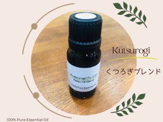 Kutsurogi(くつろぎ)ブレンド 10mlの画像