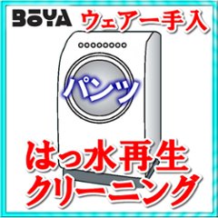 パンツ【クリーニング/耐水再生/抗菌】【条件付き送料無料】の画像