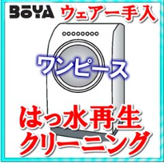 ワンピース【クリーニング/耐水再生/抗菌】【送料無料】の画像