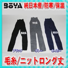 【防寒/保温】ニットタイツ（ロング丈・前開）【送料無料】【純日本産/個性】暖かく肌触りの良い優しい素材の画像