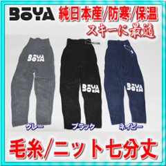 【防寒/保温】ニットタイツ（七分丈・前開）【送料無料】【純日本産/個性】暖かく肌触りの良い優しい素材の画像