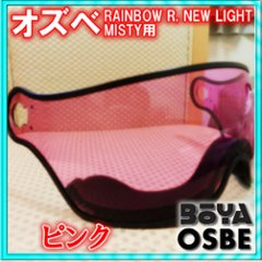 バイザー ＲＡＩＮＢＯＷ・ＬＩＧＨＴ（Ｌｉｇｈｔ－Ｒ）・ＭＩＳＴＹ用【OGP/OSBE/GPA/オズベ】【在庫限り】の画像