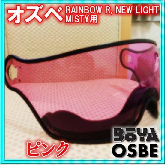 バイザー ＲＡＩＮＢＯＷ・ＬＩＧＨＴ（Ｌｉｇｈｔ－Ｒ）・ＭＩＳＴＹ用【OGP/OSBE/GPA/オズベ】【在庫限り】画像