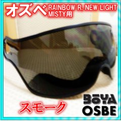 バイザー ＲＡＩＮＢＯＷ・ＬＩＧＨＴ（Ｌｉｇｈｔ－Ｒ）・ＭＩＳＴＹ用【OGP/OSBE/GPA/オズベ】【在庫限り】画像