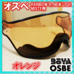 バイザー ＲＡＩＮＢＯＷ・ＬＩＧＨＴ（Ｌｉｇｈｔ－Ｒ）・ＭＩＳＴＹ用【OGP/OSBE/GPA/オズベ】【在庫限り】画像