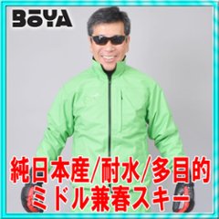 ミドルウエアー兼用春スキーウェアー/スノーウェアー【ライムグリーン/ライムの実】【送料無料】【純日本産/撥水/耐水/防寒】アウター兼インナーの多機能ミドルウェアーの画像