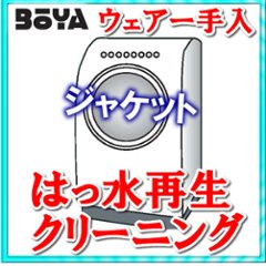 ジャケット【クリーニング/耐水再生/抗菌】【条件付き送料無料】の画像