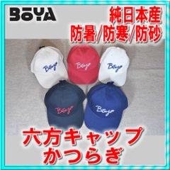 ６方キャップ（カツラギ）【BOYAロゴ】【送料無料】【純日本産】帽子の画像