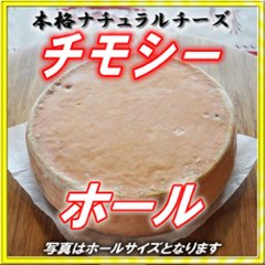 半田ファーム【チモシー】ホール 【本格的ナチュラルチーズ】【送料込】北海道/大樹町画像