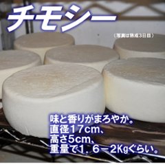 半田ファーム【チモシー】ホール 【本格的ナチュラルチーズ】【送料込】北海道/大樹町画像