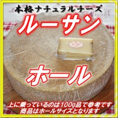 半田ファーム【ルーサン】ホール 【本格的ナチュラルチーズ】【送料込】北海道/大樹町の画像