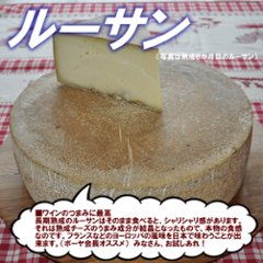 半田ファーム【ルーサン】ホール 【本格的ナチュラルチーズ】【送料込】北海道/大樹町画像