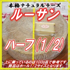 半田ファーム【ルーサン】ハーフホール 【本格的ナチュラルチーズ】【送料込】北海道/大樹町画像