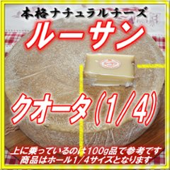 半田ファーム【ルーサン】クォーターホール 【本格的ナチュラルチーズ】【送料込】北海道/大樹町画像