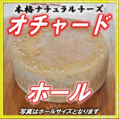 半田ファーム【オチャード】ホール 【本格的ナチュラルチーズ】【送料込】北海道/大樹町画像