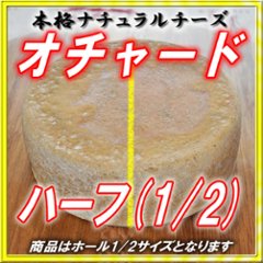 半田ファーム【オチャード】ハーフホール 【本格的ナチュラルチーズ】【送料込】北海道/大樹町画像