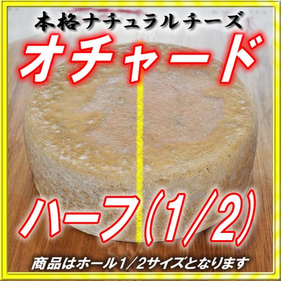 半田ファーム【オチャード】ハーフホール 【本格的ナチュラルチーズ】【送料込】北海道/大樹町画像