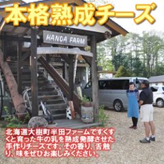 半田ファーム【オチャード】ハーフホール 【本格的ナチュラルチーズ】【送料込】北海道/大樹町画像