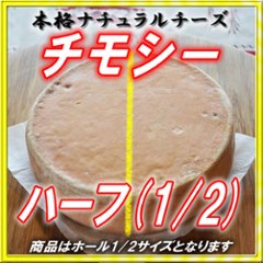 半田ファーム【チモシー】ハーフホール 【本格的ナチュラルチーズ】【送料込】北海道/大樹町の画像